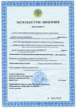 Мемлекеттік лицензия МҚЛ № 0002777