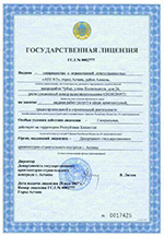 Государственная лицензия ГСЛ № 0002777